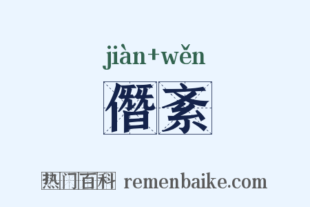 僭紊是什么意思的图片